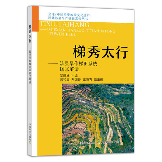 梯秀太行——涉县旱作梯田系统图文解读 29402 全球/中国重要农业文化遗产 河北涉县旱作梯田系统丛书 商品图1