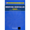 数据库系统工程师考试大纲(全国计算机技术与软件专业技术资格水平考试指定用书) 商品缩略图0