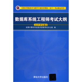 数据库系统工程师考试大纲(全国计算机技术与软件专业技术资格水平考试指定用书)