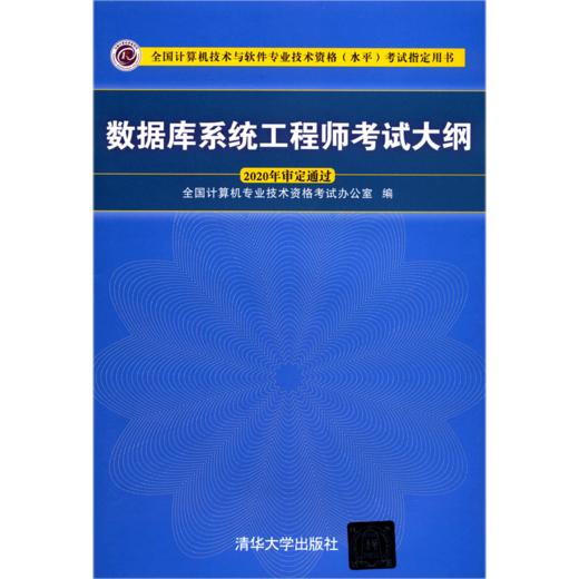 数据库系统工程师考试大纲(全国计算机技术与软件专业技术资格水平考试指定用书) 商品图0