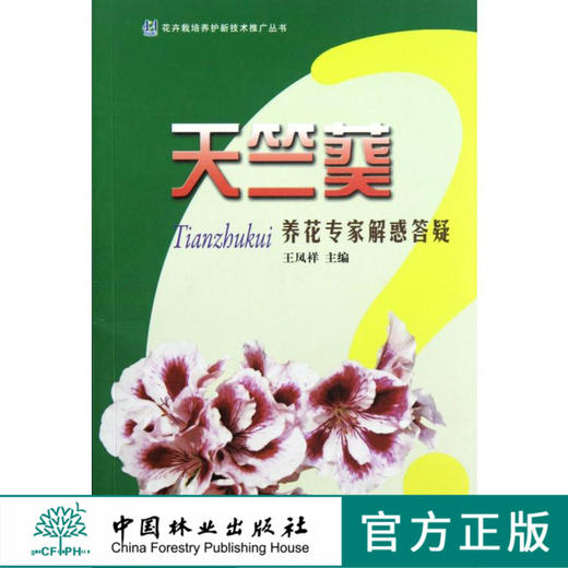 天竺葵 养花专家解惑答疑 6633 形态 习性 繁殖 栽培 病虫害防治 养花知识 中国林业出版社 正版畅销书 商品图0