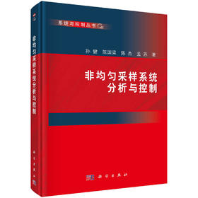 非均匀采样系统分析与控制/孙健