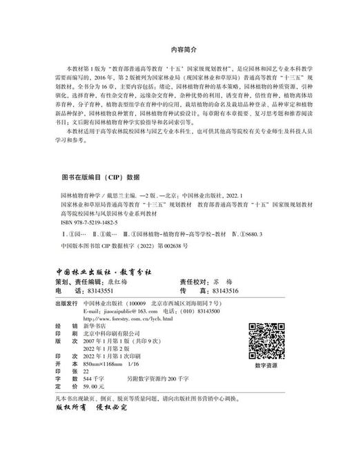 园林植物育种学（第2版）戴思兰（附数字资源） 1482 中国林业出版社 商品图2