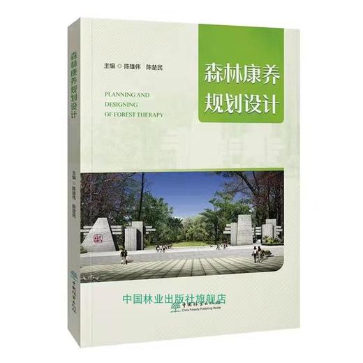 森林康养规划设计 陈雄伟 康养基地规划设计建设案例书 1150 中国林业出版社 商品图4