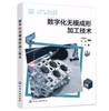 数字化无模成形加工技术 商品缩略图0
