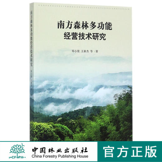 南方森林多功能经营技术研究 9165 中国林业出版社 商品图0