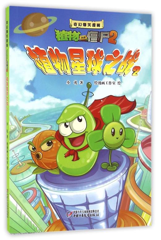 植物星球之战(2)/奇幻爆笑漫画植物大战僵尸2 商品图0