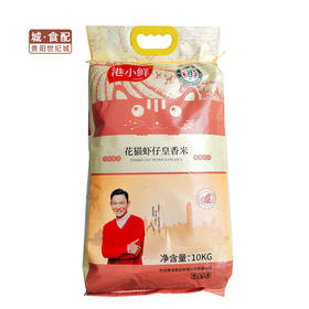 港小鲜花猫虾仔皇香米10kg/袋【GY】