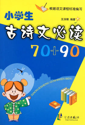 小学古诗文**70+90