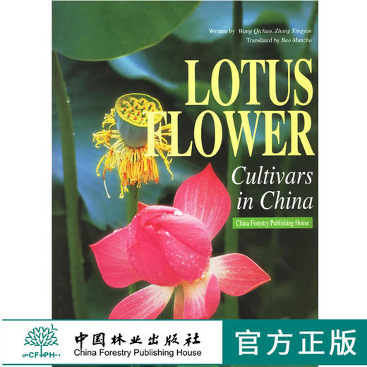 中国荷花品种图志 英文版 3867 王其超张行 中国林业出版社 商品图0