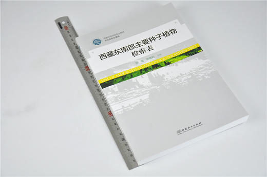 西藏东南部主要种子植物检索表 9487 西藏农牧学院校本教材 农业专业通用教材 中国林业出版社 畅销书籍 商品图1