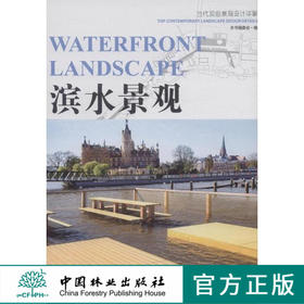 滨水景观（当代顶级景观设计详解） 中国林业出版社7510