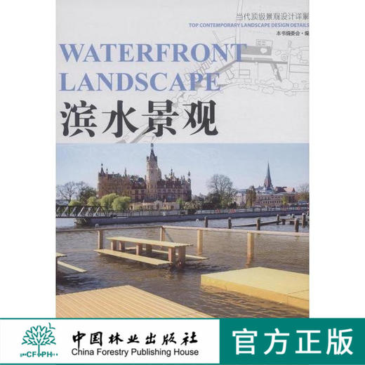 滨水景观（当代顶级景观设计详解） 中国林业出版社7510 商品图0