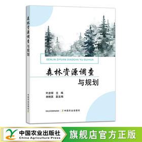 森林资源调查与规划 29287 叶彦辉 林业