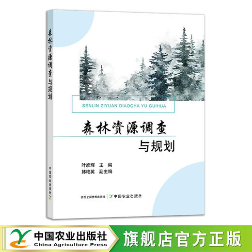 森林资源调查与规划 29287 叶彦辉 林业 商品图0