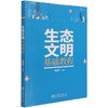 生态文明基础教程 陈逸平 1211 中国林业出版社 商品缩略图1