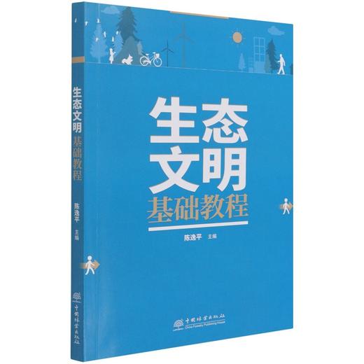 生态文明基础教程 陈逸平 1211 中国林业出版社 商品图1