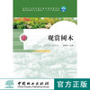 无库存 观赏树木 7566 卓丽环 高职园林类专业工学结合十二五规划教材 中国林业出版社 商品缩略图0