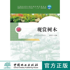 无库存 观赏树木 7566 卓丽环 高职园林类专业工学结合十二五规划教材 中国林业出版社