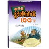 小学生经典诵读100课(6年级中小学经典诵读活动推荐读本) 商品缩略图0