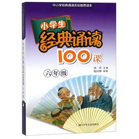 【新华书店旗舰店官网】正版 小学生经典诵读100课(6年级中小学经典诵读活动推荐读本)