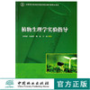 植物生理学实验指导 6108 史树德 中国林业出版社 畅销书 商品缩略图0