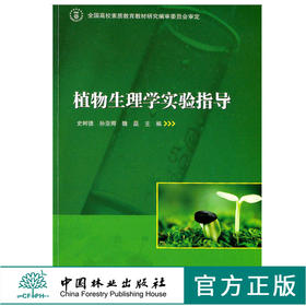 植物生理学实验指导 6108 史树德 中国林业出版社 畅销书