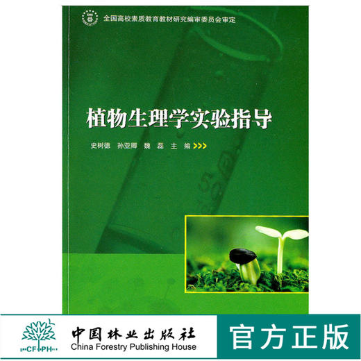 植物生理学实验指导 6108 史树德 中国林业出版社 畅销书 商品图0