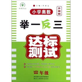 小学奥数举一反三达标测试(4年级升级版)