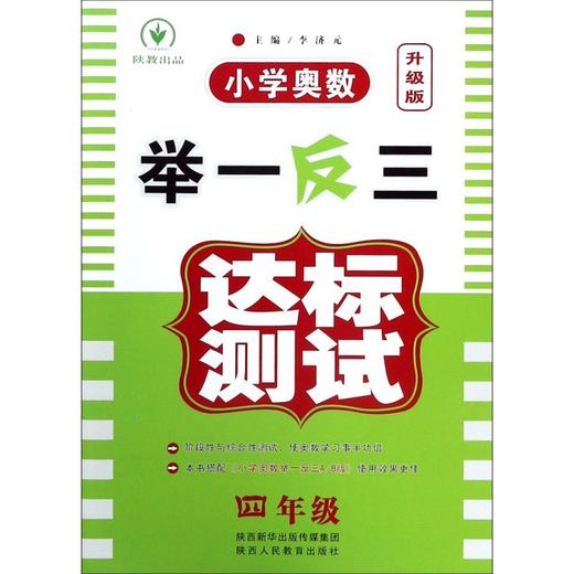 小学奥数举一反三达标测试(4年级升级版) 商品图0