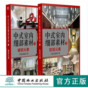 中式室内细部素材 硬装元素+软装元素1.2 套装9120+9119中式风格住宅餐厅会所酒店茶楼装饰装修设计学习参考中国林业出版社畅销书
