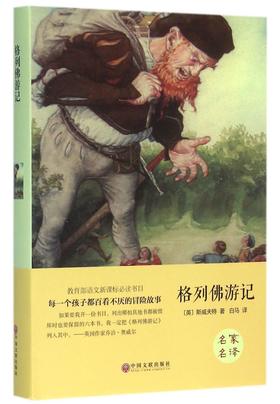 格列佛游记(精)