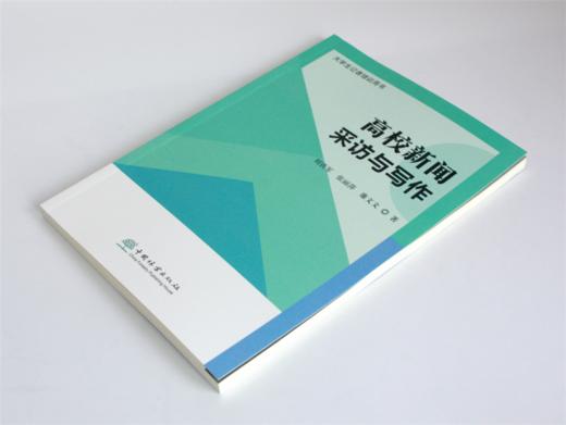 高校新闻采访与写作 刘铁军 张丽萍 廉文文著 0212 大学生记着培训用书 中国林业出版社 商品图2