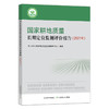 国家耕地质量长期定位监测评价报告.2021年 29233 农田 农业农村部 农村 农民 商品缩略图1