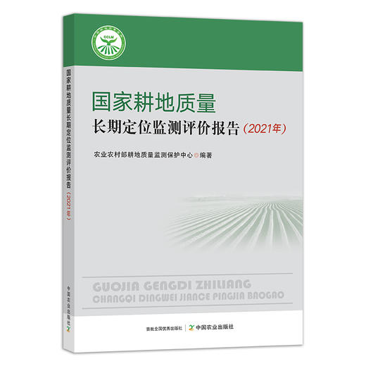 国家耕地质量长期定位监测评价报告.2021年 29233 农田 农业农村部 农村 农民 商品图1