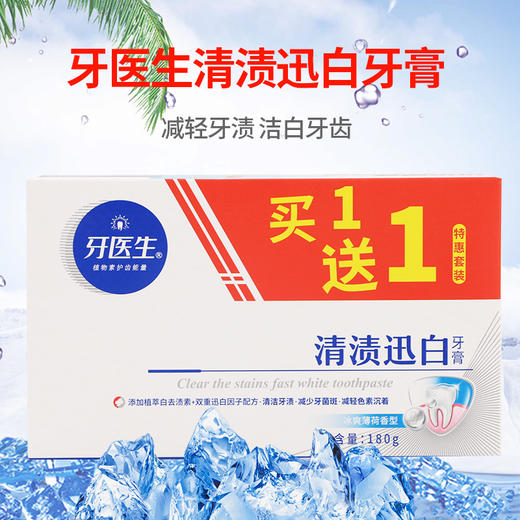 牙医生清渍迅白牙膏（1+1）套装180g 商品图0