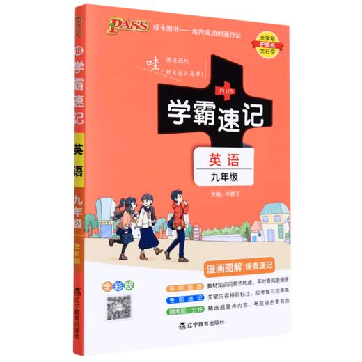 英语(9年级全彩版漫画图解速查速记)/学霸速记 商品图0