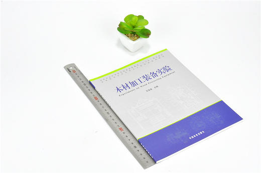 木材加工装备实验 9907 普通高等教育十三五规划教材 高等院校木材科学与工程专业规划教材 中国林业出版社 正版畅销书 商品图1