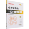 小考常考的1000道数学基础题(修订升级版) 商品缩略图0