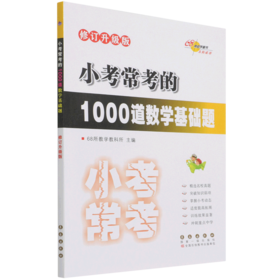 小考常考的1000道数学基础题(修订升级版)