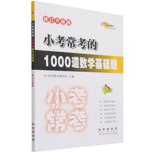 小考常考的1000道数学基础题(修订升级版) 商品图0