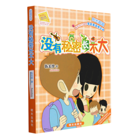 没有秘密长不大/阳光姐姐小书房
