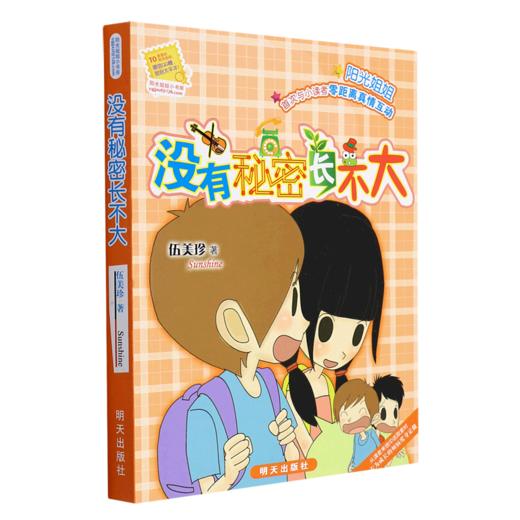 没有秘密长不大/阳光姐姐小书房 商品图0