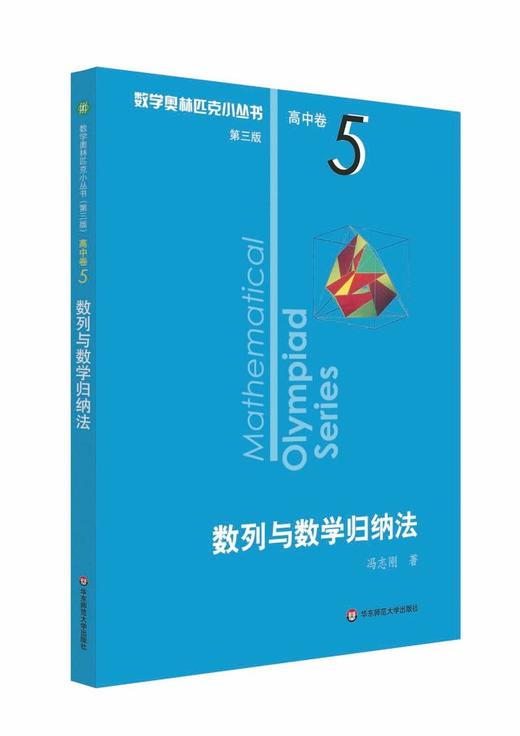 【新华书店旗舰店官网】 数列与数学归纳法 数学奥林匹克小丛书 初中卷中学教辅思维训练 数学专项训练练习册奥数资料辅导书题库 商品图0