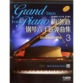 梅洛迪钢琴六手联弹曲集(3适用于初级水平的4首作品原版引进)