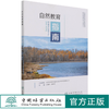 自然教育指南/自然教育理论与实践丛书  宋维明//高申奇 1077 中国林业出版社 商品缩略图0