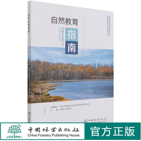 自然教育指南/自然教育理论与实践丛书  宋维明//高申奇 1077 中国林业出版社