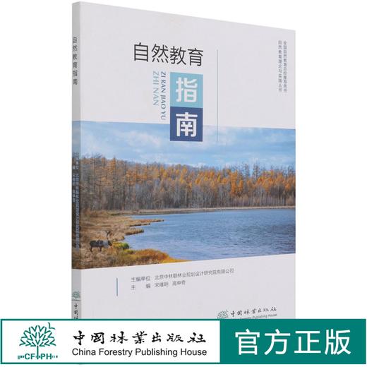 自然教育指南/自然教育理论与实践丛书  宋维明//高申奇 1077 中国林业出版社 商品图0