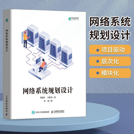 网络系统规划设计 网络集成网络技术 ICT路由交换系统集成 HCIA路由交换 网络规划与设计 商品图2