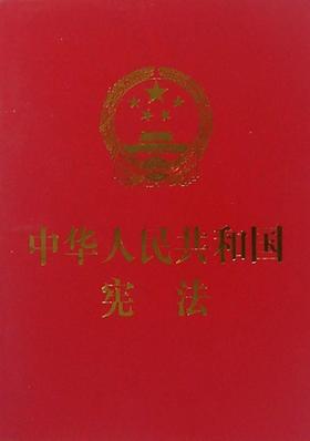 中华人民共和国宪法
